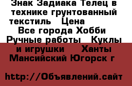 Знак Задиака-Телец в технике грунтованный текстиль › Цена ­ 1 500 - Все города Хобби. Ручные работы » Куклы и игрушки   . Ханты-Мансийский,Югорск г.